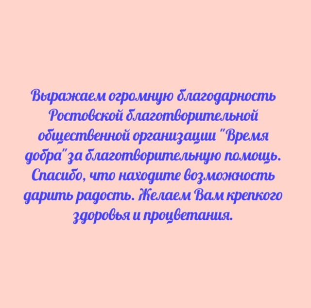 Благодарность фонду "Время добра"