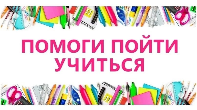ПОМОГИ ПОЙТИ УЧИТЬСЯ!